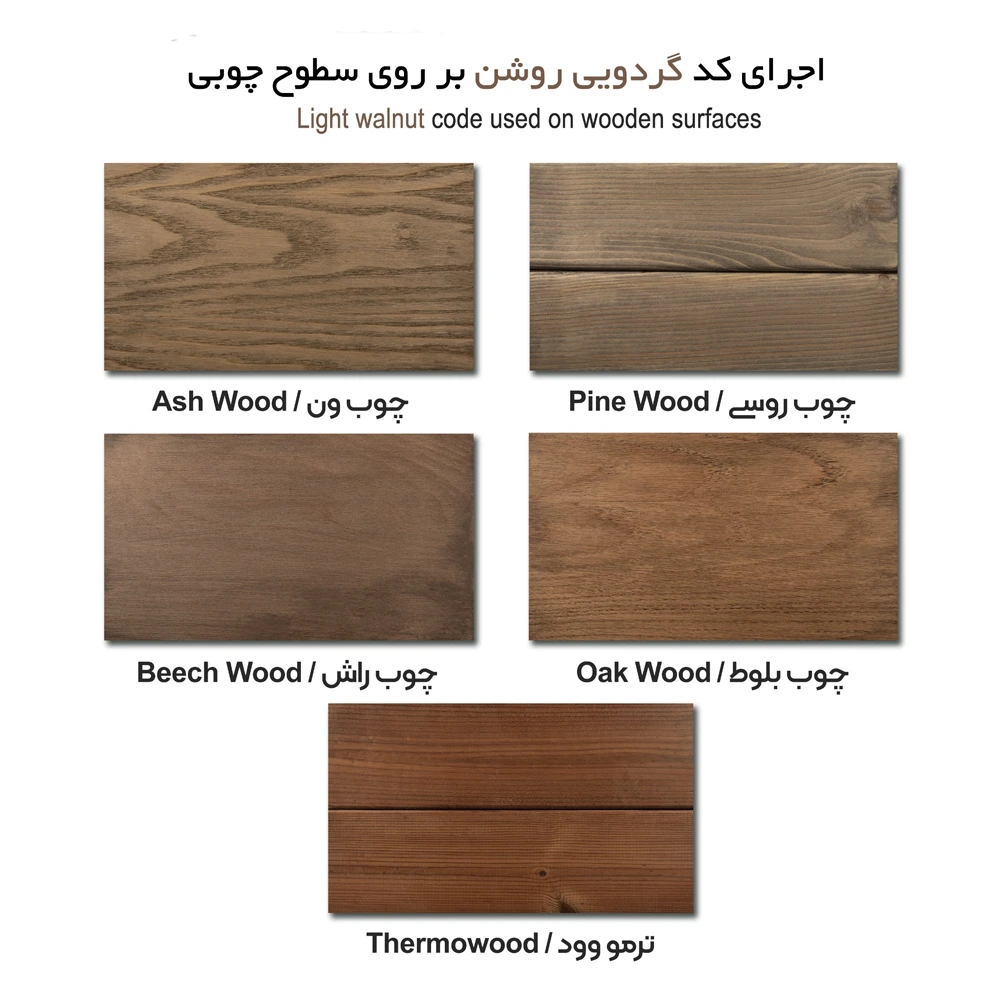 رنگ چوب گردویی روشن روی چوب روسی و ترموود