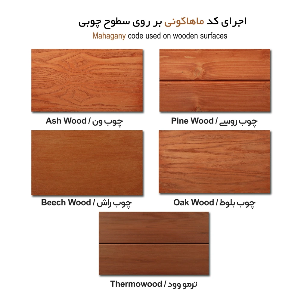 رنگ چوب ماهاگونی روی چوب روسی و ترموود