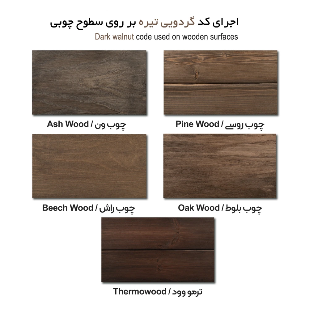 رنگ چوب گردویی تیره روی چوب روسی و ترموود